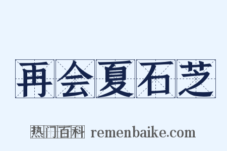 再会夏石芝是什么意思的图片